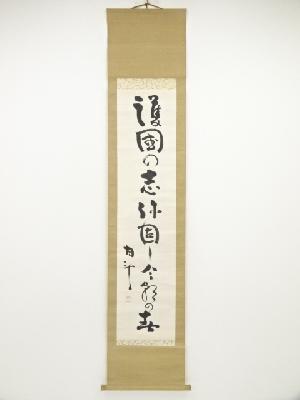 青木月斗筆　俳句　肉筆紙本掛軸（保護箱）